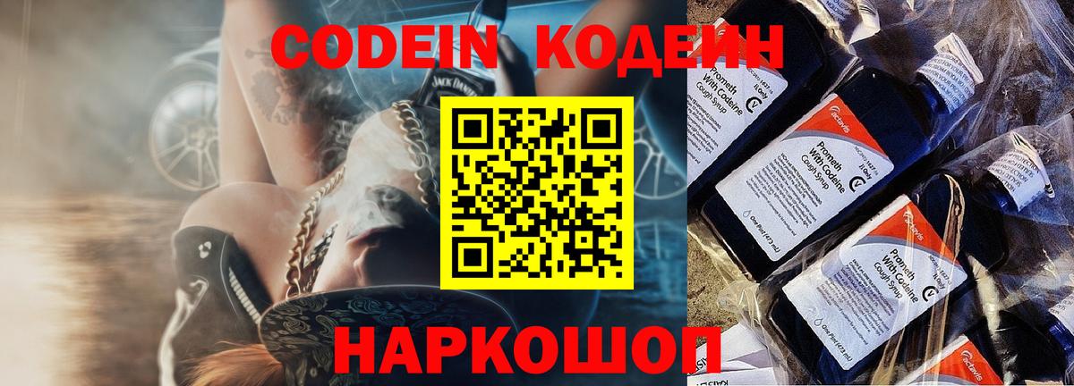 Лысьва  Кодеиновый сироп Lean Purple Drank  Codein напиток Lean (лин)  Вход с VPN 